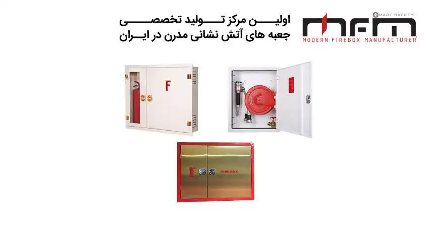 لیست برترین تولید کنندگان جعبه آتش نشانی در ایران