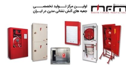 معرفی یکی از برترین تولیدکنندگان جعبه آتش نشانی در ایران؛ مزینانی MFM