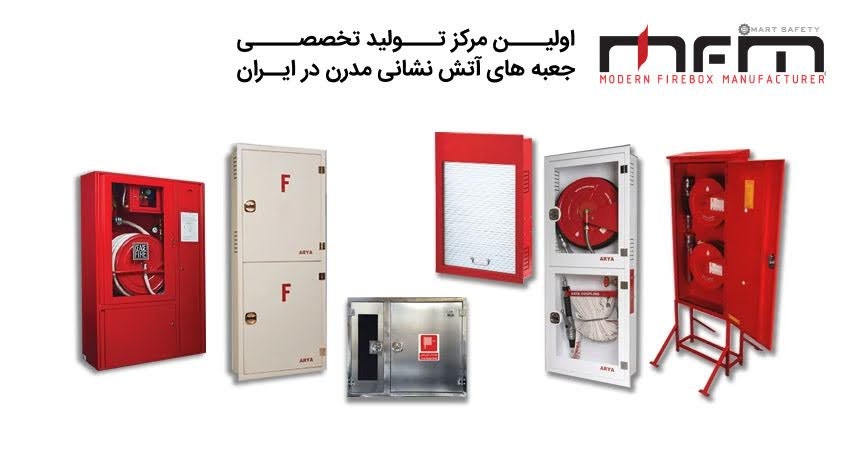 معرفی یکی از برترین تولیدکنندگان جعبه آتش نشانی در ایران؛ مزینانی MFM